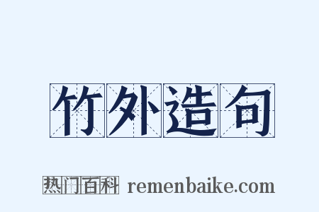 竹外造句是什么意思的图片